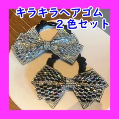 【2色セット】キラキラリボンヘアゴム　ヘアアクセサリー  リボン型　キラキラ　ポニーテール　ハーフアップ　おだんご　まとめ髪