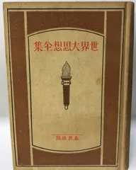 世界大思想全集　春秋社　人口論　感情論　國家　初版　古本　非売品　レア 2025年最新】世界大思想全集 春秋社の人気アイテム - メルカリ