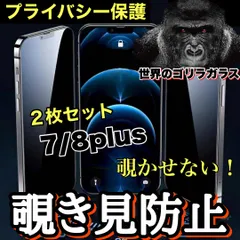 お得な２枚セット！プライバシー保護【iPhone 7/8Plus】 覗き見防止強化ガラスフィルム