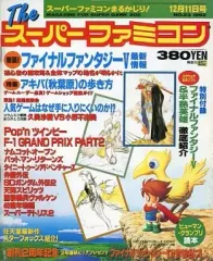 【中古】ゲーム雑誌 付録付)Theスーパーファミコン 1992年12月11日号 No.23