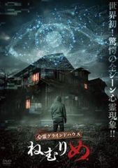 心霊グラインドハウス ねむりめ【邦画 中古 DVD】