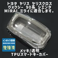 トヨタ用 1個 TPU メッキ キーケース キーカバー リモコンキーカバー ヴォクシー90系 ヤリス YARIS ヤリスクロス シエンタ ミライ