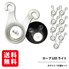ロープLEDライト （ホワイト・10個セット） 電池 付き キャンプ ガイロープ ペグ 夜間 転倒 防止 防水 ロープライト RODGERS