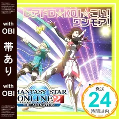 【帯あり】レアドロ☆KOI☆こい! ワンモア! (『Phantasy Star Online 2 The Animation』エンディングテーマ) [CD] 諏訪彩花、 M・A・O、 桃井はるこ、 RINA(CV:諏訪彩花); アイカ(CV:M・A・_07