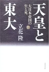 2025年最新】天皇と東大 大日本帝国の生と死 下の人気アイテム