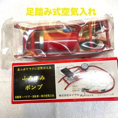 足踏み式空気入れ　昭和レトロ　未使用