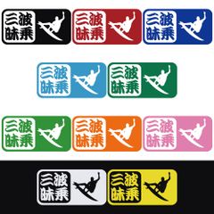 ステッカー 【 波乗三昧 サーファー シルエット 】 選べる10色 縦8ｃｍ×横15ｃｍ おもしろい かっこいい オリジナルステッカー 波乗り サーフィン サーファー ウェイクボード アウトドア派に カッティングステッカー