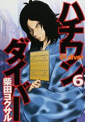 ハチワンダイバー 6 (ヤングジャンプコミックス)