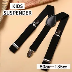 シンプルデザイン サスペンダー（対応身長80～135ｃｍ） 長さ調節可能 子供用 キッズ ズボンのズレ落ち防止 冠婚葬祭 式典 フォーマル 普段使いにも