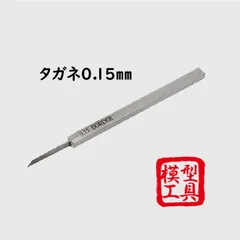 選べる配送時期 スジボリ堂BMCタガネの人気サイズ0.15\u00260.2の2本