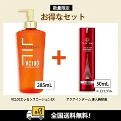 「お買い得セット」【全国送料無料】【数量限定】ドクターシーラボ ＶＣ１００エッセンスローションＥＸ-R285ml +ドクターシーラボ アクアインダーム 導入美容液 50ml