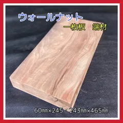ウォールナット　一枚板　端材　木材　木工　サイドテーブル　イス　カッティングボード