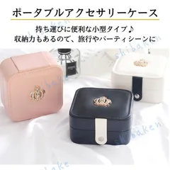 アクセサリーケース　ジュエリーボックス  ネイビー ピンク ホワイト 携帯 ジュエリー ケース　指輪イヤリング　ネックレス アクセサリーボックス 大容量 シンプル 宝石 時計　レザー プレゼントにおすすめ 贈り物
