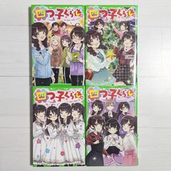 四つ子ぐらし 12～15（4冊セット） / ひの ひまり / 角川つばさ文庫
