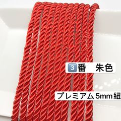 10m  ツイストコード　③番　朱色　プレミアム5mm組紐　高品質　ツイストコード  ヘアアレンジ組紐