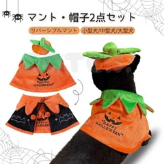 犬 猫 ハロウィン マント 帽子 2点セット かぼちゃ コウモリ リバーシブル 仮装 コスプレ コスチューム 小型犬 中型犬 大型犬 可愛い 着脱簡単 イベント COTEN