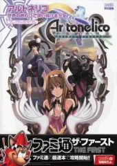 【中古】攻略本PS2 ≪RPG(ロールプレイングゲーム)≫ PS2 アルトネリコ 世界の終わりで詩い続ける少女 プレイヤーズバイブル