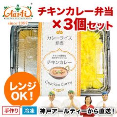 神戸アールティー チキンカレー弁当 ×3セット★電子レンジ対応！神戸アールティーレストラン直送 A-R13-300 冷凍