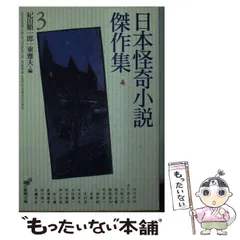【希少品】　怪奇小説傑作集 3冊セット Amazon.co.jp: 日本怪奇小説傑作集 3 (創元推理文庫) : 紀田