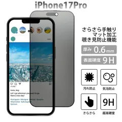 iPhone17proフィルム iPhoneフィルム 覗き見防止 さらさら スマホ液晶保護フィルム ガラスフィルム 9H 簡単貼付け