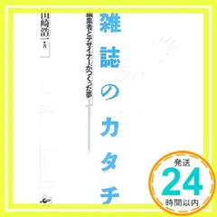 雑誌のカタチ: 編集者とデザイナーがつくった夢 [単行本] 山崎 浩一_02