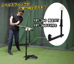 スウィングパートナー限定SET FBT-360 ＋FBT-360LEV　ダミーボール＋スウィングパートナー・レベル付き 素振り練習 バッティングティー　FIELDFORCE　フィールドフォース