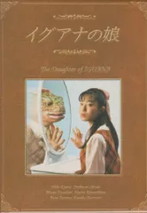 2025年最新】イグアナの娘 dvd-boxの人気アイテム - メルカリ