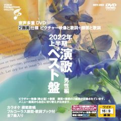 音声多重DVDカラオケ  2022年上半期 演歌ベスト盤 男性編　（BEV-003）