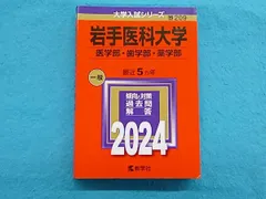 岩手医科大学　まとめ売り 岩手医科大学（医学部・歯学部・薬学部） (2025年版大学赤本