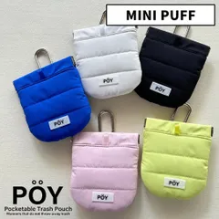 新品 POY ポーイ ゴミ箱 MINI PUFF ヘミングス｜携帯用ミニゴミ箱 ポーチ キルティング素材 チャーム ゴミ持ち帰り おしゃれ かわいい ギフト プレゼント 女性 男性