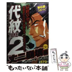 2026年最新】代紋TAKE2 仇敵狩り編の人気アイテム - メルカリ