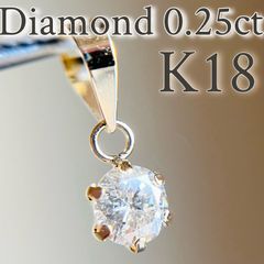 SALE☆特価☆】K18 天然ダイヤモンド 0.25ctペンダントトップ