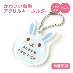 【 名前 名入れ 】 かわいい 動物 キーホルダー ( 片面印刷 / うさぎ あお ) グッズ アクリル おなまえ アニマル アクキー オリジナル プレゼント ギフト プチギフト 幼稚園 保育園 保育所 ランドセル 水筒 リュック 名札 ネームプレート