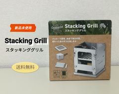 ※【未使用品】スタッキンググリル Stackingg Grill アウトドア用品 送料無料　2995