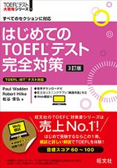 はじめてのTOEFLテスト完全対策 3訂版 (TOEFLテスト大戦略シリーズ 1)／Paul Wadden、Robert