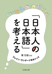 「日本人の日本語」を考える: プレイン・ランゲージをめぐって
