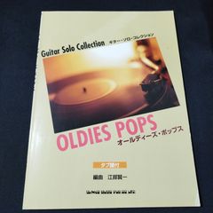 ギター　江部賢一・編曲　 オールディーズ・ポップス　ギター・ソロ・コレクション　2000年発行　楽譜　棚Mb9　2025-04-10