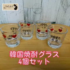 2025年最新】韓国焼酎グラスの人気アイテム - メルカリ