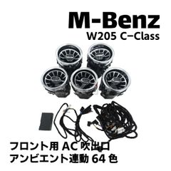 ベンツ W205 Cクラス 後期 フロント用 AC 吹出口 エアコンルーバー アンビエント連動 64色 ドレスアップ アクセサリ イルミネーション メルセデス インテリア