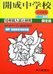 開成中学 赤本 平成10年度用 開成中学校 2021年度 【過去問10年分】 (中学別 入試問題