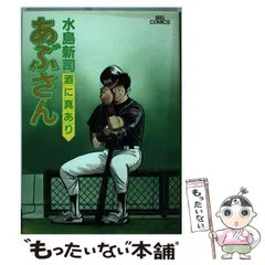 中古】 あぶさん DH／代打/小学館
