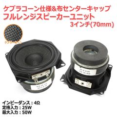 【2個セット】ケブラーコーン＆布センターキャップ フルレンジスピーカーユニット3インチ(70mm) 4Ω/MAX50W[スピーカー自作/DIYオーディオ]在庫少_商品コードS0328