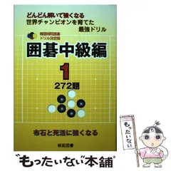 2025年最新】囲碁 ドリルの人気アイテム - メルカリ