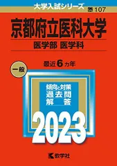 2025年最新】赤本 京都府立医科大学の人気アイテム - メルカリ