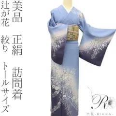 2025年最新】辻が花 訪問着セットの人気アイテム - メルカリ