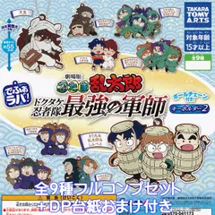 でふぉラバ！ 劇場版忍たま乱太郎 キーホルダー2 タカラトミーアーツ 【全９種フルコンプセット＋ＤＰ台紙おまけ付き】 ドクタケ忍者隊 最強の軍師 アニメ 映画 グッズ ガチャガチャ カプセルトイ【即納 在庫品】【数量限定】【フルコンプリート】