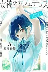 2025年最新】女神のカフェテラス 10巻の人気アイテム - メルカリ