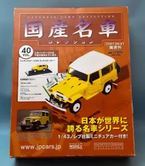 アシェット/NOREV 1/43 国産名車コレクション Toyota Land Cruiser (1974) イエロー 40