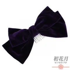 髪飾り リボン 卒業式 袴 深紫 濃紫 パープル ベロア コーム 大きめ 大人可愛い 大正ロマン 日本製 お洒落 成人式 振袖 結婚式 No.9-5243