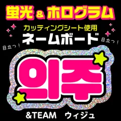 【&TEAM★ウィジュ/EJ】蛍光ホログラムネームボード　ハングル　韓国語　ファンサ　ネムボ　うちわ文字　スローガン　パネル　カッティングシート